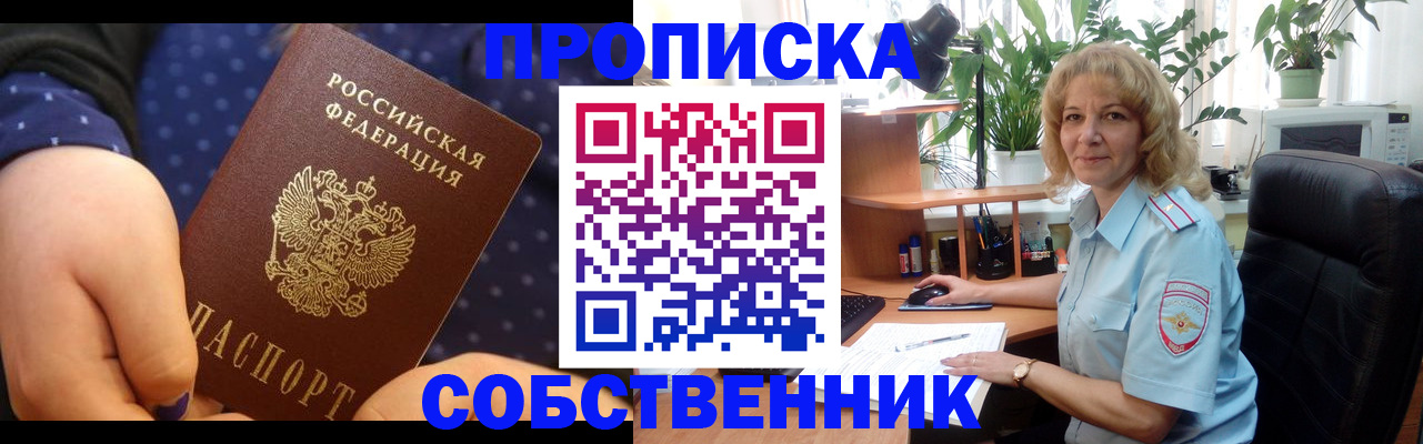купить прописку в Челябинске